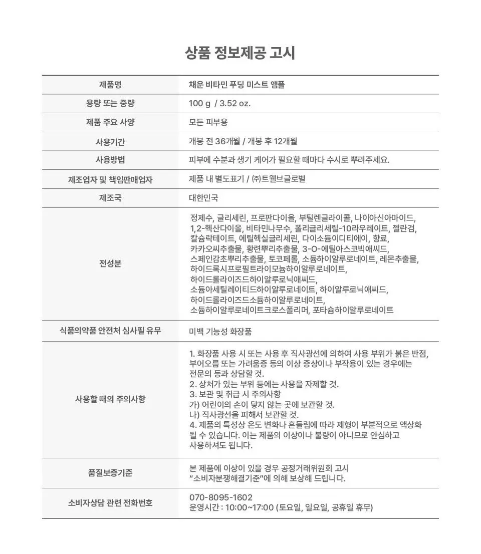 [푸딩광] 채운 비타민 푸딩 미스트 앰플 100g 상세페이지 32